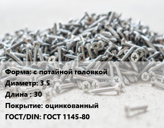 Шуруп с потайной головкой 3.5х30 оцинкованный ГОСТ: ГОСТ 1145-80, кг, 5 кг цена от 280.15 сом / кг, где купить, условия доставки в Оше и Ошской области